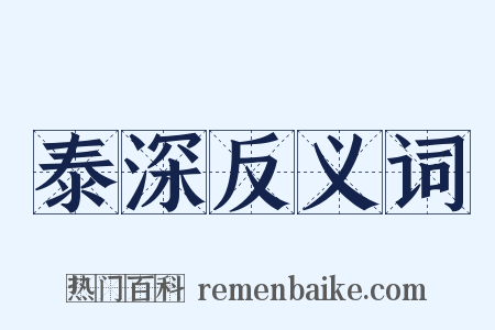 泰深反义词是什么意思的图片